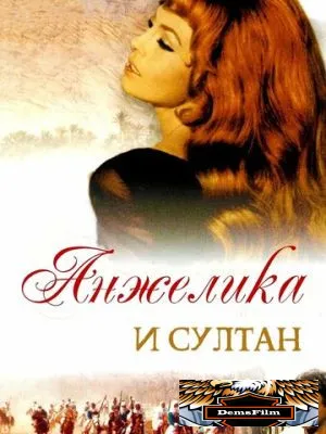 Анжелика и султан 1968