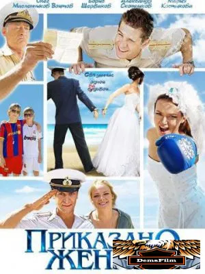 Приказано женить 2011