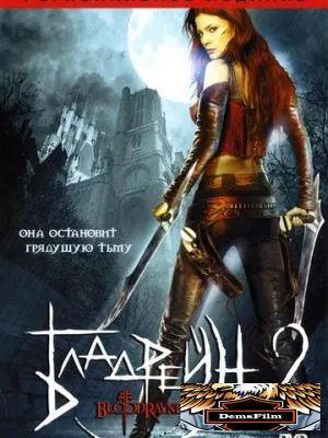 Бладрейн 2: Освобождение 2007