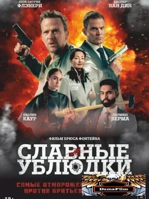 Славные ублюдки 2024