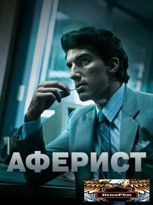 Аферист 2018