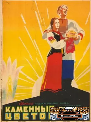 Каменный цветок 1946