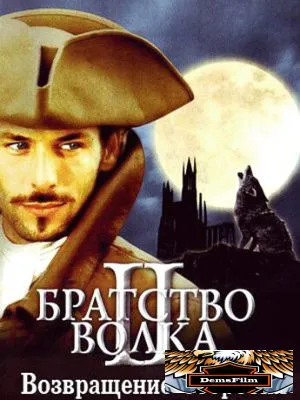 Братство волка 2: Возвращение оборотня 2003