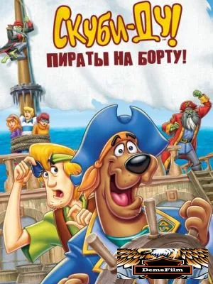Скуби-Ду! Пираты на борту! 2006
