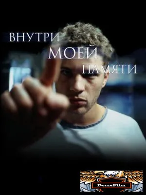 Внутри моей памяти 2003