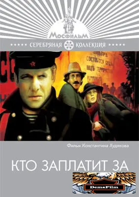 Кто заплатит за удачу 1980