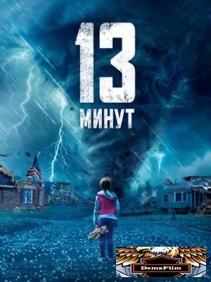 13 минут 2021