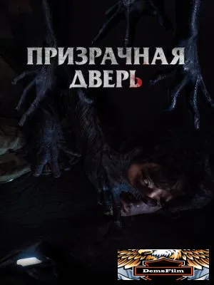 Призрачная дверь 2021