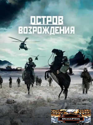 Остров возрождения 2024