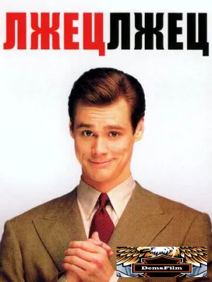 Лжец, лжец 1997