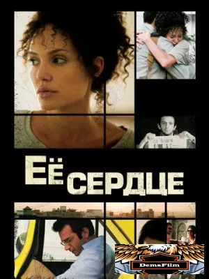 Её сердце 2007