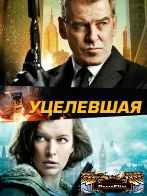 Уцелевшая 2015