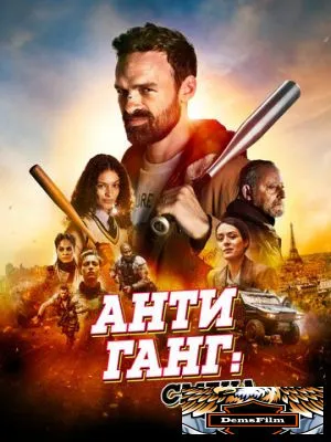 Антиганг: Смена 2023