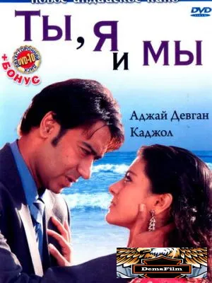 Ты, я и мы 2008