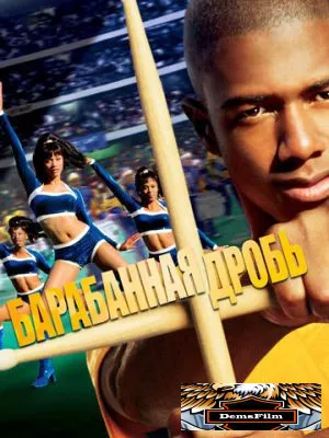 Барабанная дробь 2002
