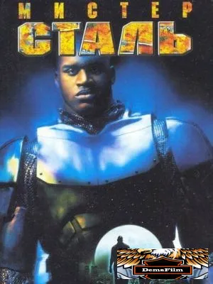 Мистер Сталь 1997
