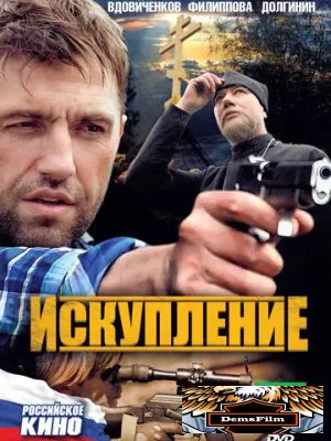 Искупление 2010