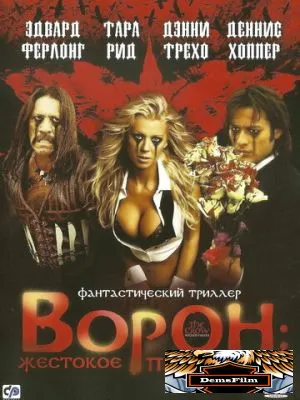 Ворон: Жестокое причастие 2005