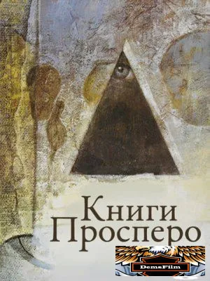 Книги Просперо 1991