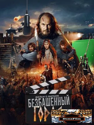 Злой город. Фильм о фильме 2025