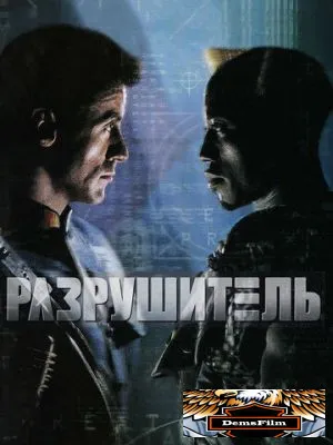 Разрушитель 1993