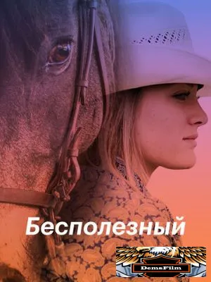 Бесполезный 2020