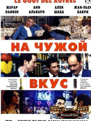 На чужой вкус 2000