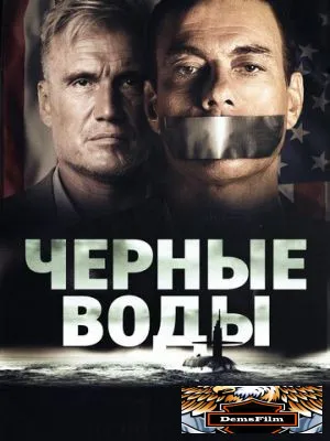 Чёрные воды 2018