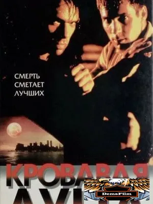 Кровавая луна 1997