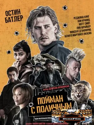 Пойман с поличным 2025