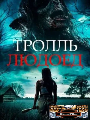 Тролль-людоед 2021