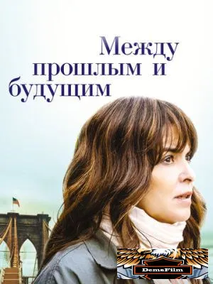 Между прошлым и будущим 2021