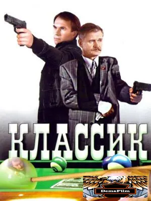 Классик 1998