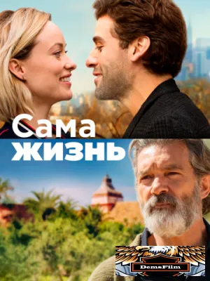 Сама жизнь 2018