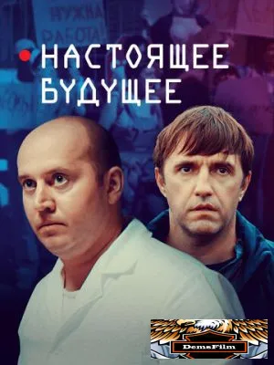 Настоящее будущее 2020