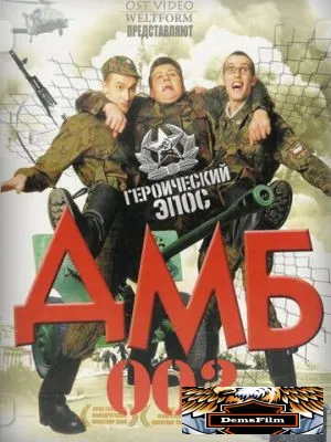 ДМБ-003 2001