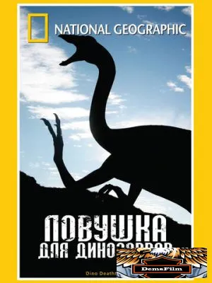 НГО: Ловушка для динозавров 2007