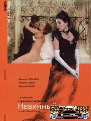 Невинный 1976