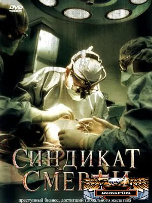 Синдикат смерти 2008