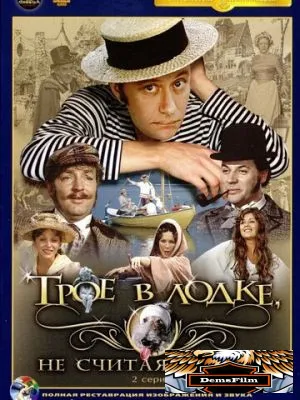 Трое в лодке, не считая собаки 1979