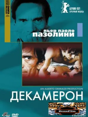 Декамерон 1970