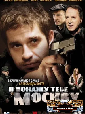 Я покажу тебе Москву 2009