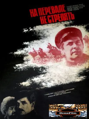 На перевале не стрелять! 1983