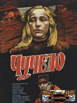 Чучело 1983