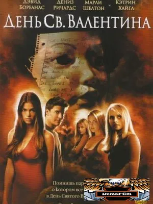 День Святого Валентина 2001