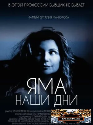 Яма. Наши дни 2017