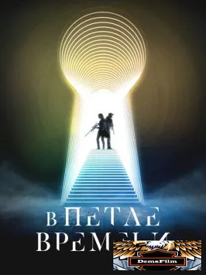В петле времени 2024