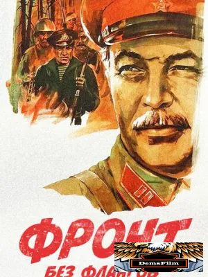 Фронт без флангов 1974