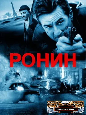 Ронин 1998
