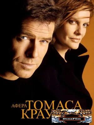 Афера Томаса Крауна 1999